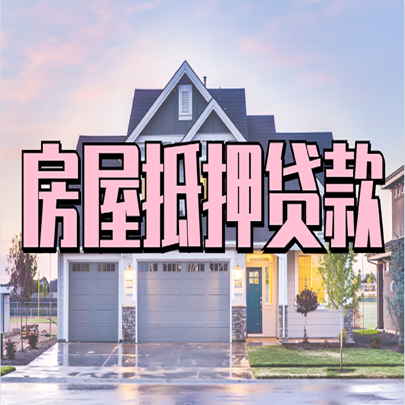 包头房产抵押贷款流程|房屋抵押贷款|银行住房贷