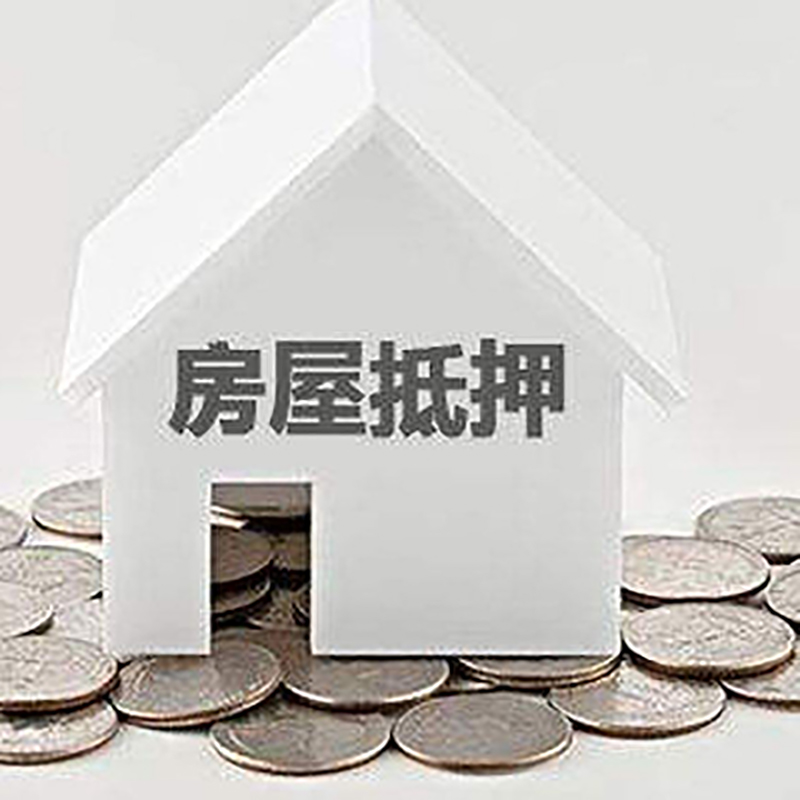 包头房子抵押贷款利率|银行房产抵押贷款|住房抵押