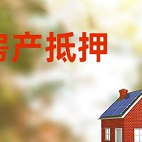 包头房屋抵押贷款时要注意什么？