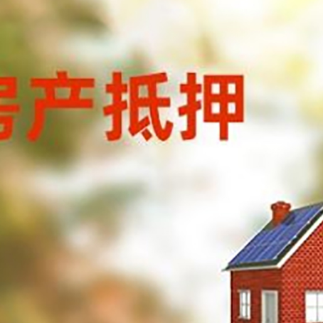 包头房屋抵押贷款还不上怎么办