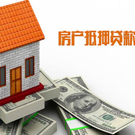 包头房子抵押贷款办理的流程