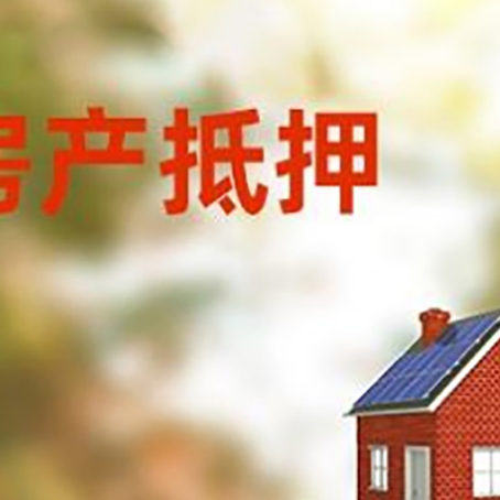 包头房子抵押贷款评估时间要多久?