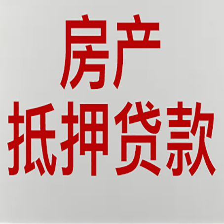 包头房子抵押贷款有什么要求？