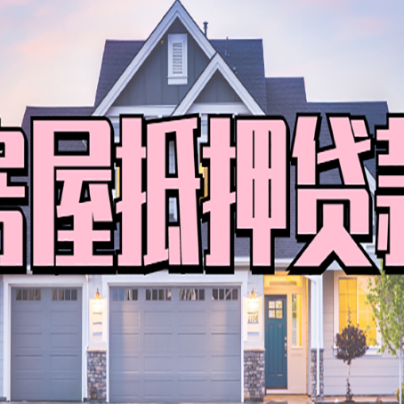包头房产抵押贷款为什么要