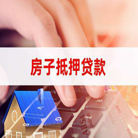 包头房子抵押贷款有哪些优缺点?